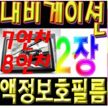 이거네 K7 2018 하이브리드 네비게이션 8인치 액정보호필름 (1+1)2장, 8인치지문필름