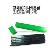 마켓원 톱모음전(전정톱 만능톱 거두톱 쇠톱 미니톱 도깨비톱 양날톱 목수톱 접톱), 1개, 미니쇠톱날(10인치1타)