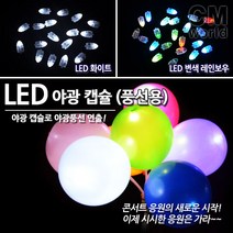 씨엠월드 LED야광캡슐(변색 흰색 택) 야광풍선 LED불빛 LED풍선 인테리어소품, 02.LED야광캡슐 변색