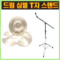 국산 심벌일자스탠드 심벌T자스탠드 심벌스탠드 드럼스탠드 일자심벌스탠드