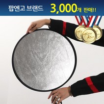 POPNGO 소형 반사판 31cm-56cm 실버화이트 실버골드, 31cm 실버/골드, 1개, 1개
