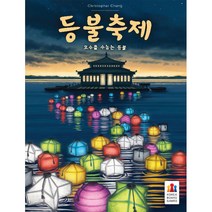 코리아보드게임 등불축제 추리 전략게임