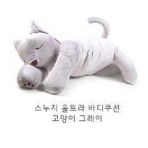 스누지 울트라 바디 쿠션 허그필로우, 고양이(그레이), 시트러스향