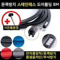 자동차 문콕방지 도어가드 엣지 몰딩 풍절음, 스텐레스 도어클립 블랙8M+고무망치(사은품), 1개