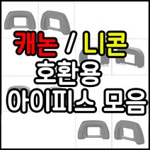 캐논 니콘 호환용 아이피스모음 캐논(EB EG EF) 니콘(DK-21), 1개, 캐논 EG호환용