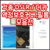 캐논 니콘 소니 삼성 파나소닉 올림푸스 등 각종 LCD커버 필름 모음, 1개, 2.5인치 하드커버(범용)
