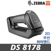 제브라(Zebra) DS8178 최신형 하이엔드 2D무선 바코드스캐너 DS-8178, DS8178(RS232+ADT연결)