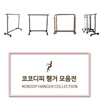 코코디피 기성행거 모음 튼튼한 옷가게용 옷걸이 행거 옷거리 헹거 국산 용접형, 13_벽행거_E자형_100cm 블랙