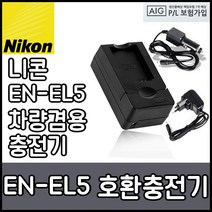 니콘 EN-EL5 호환충전기(차량겸용) 쿨픽스 P5100 P5000 P6000 P100등, 니콘 EN-EL5 호환용 충전기