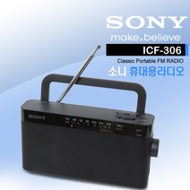 소니 ICF-306 휴대용 라디오/고출력 고감도 스피커 스테레오/FM AM 라디오