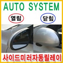 오토몰 도원텍 사이드미러 락폴딩 릴레이 백미러, B/D타입