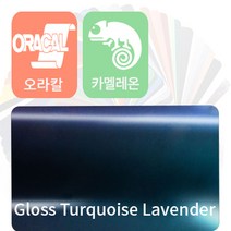 오라칼 oracal 자동차랩핑지 시트지 카멜레온 필름 [1.52m x 0.5m], 유광 터코이즈 라벤다