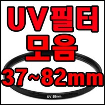 A.I LIFE 카메라 렌즈 UV필터모음 렌즈보호 필터코팅 자외선차단! UV필터, UV77mm