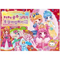 [학산문화사] 블링블링 공주 그리기 옷갈아입히기 스티커북 - 반짝반짝 드레스로 변신, 학산문화사