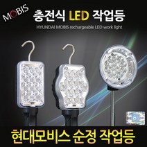 현대모비스 LED 충전식 작업등, 현대모비스 작업등 B타입