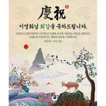 애니데이파티 십장생 (네임형) 현수막, 기타