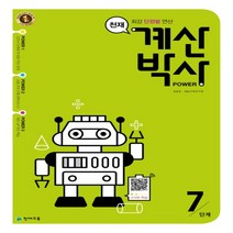 천재교육 해법 계산박사 7단계 (ㅎㄱ)
