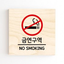 모두의팩토리 도어사인 안내판 문패, no.06 금연구역