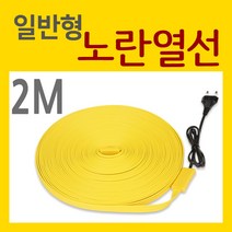[우주전열]노란열선2M일반 동파방지열선 수도동파방지, 01.노란열선(일반)2M