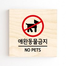 모두의팩토리 도어사인 안내판 문패, no.09 애완동물금지