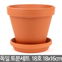 독일토분 표준형 18호 + 받침세트 - 독일 토분 화분 다육이화분 선인장화분 토기분 독일화분 미니화분 황토색화분, 한성_독일토분 표준형(18호+13호받침)