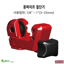 젠텐 스텐 커터 동 파이프 TUBE CUTTERS, 7325-3(3-25mm)