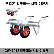 챔피온 알루미늄사각이륜차, 1개