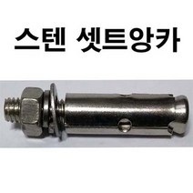 스텐셋트앙카 스텐세트앙카 셋트 세트 앙카 앙카볼트 3/8 x 200mm, 1개