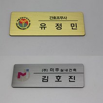 신주 스텐 UV인쇄 명찰 표찰 이름표, 신주명찰(골드)