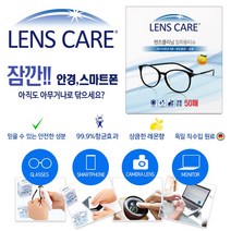 렌즈케어 렌즈클리닝 안경 휴대폰 액정 닦이 일회용 렌즈 티슈, 50매