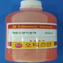 메틸오렌지액 메틸오렌지용액 화)50ml 100ml 450ml 0.1%