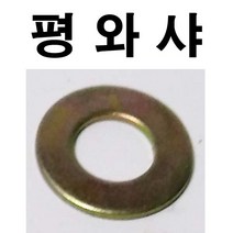 평와샤 철 평와셔 평 와샤 와셔 M3~M24, 50개