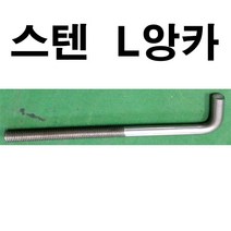 스텐L앙카 스텐엘앙카 스텐 L앙카 엘앙카 연부 고부 로꼬부 1/2~3/4, 1개