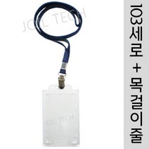 조일테크 (a103세로)사원증케이스+목걸이줄, 검정