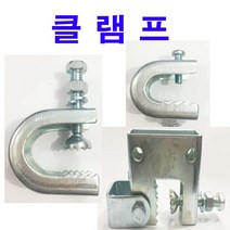 동원볼트 빔클램프 빔 클램프 빔크램프 크램프 악어이빨 C형 G형