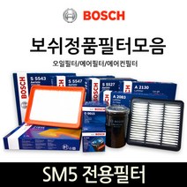 보쉬 SM5 전용 오일_에어_에어컨히터 필터모음, 에어컨_히터필터-550