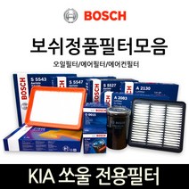 보쉬 쏘울(SOUL) 전용 오일_에어_에어컨히터 필터모음, 에어필터-238