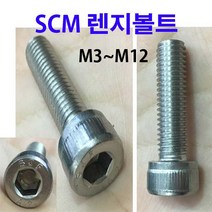 SCM 스텐 렌지볼트 11개