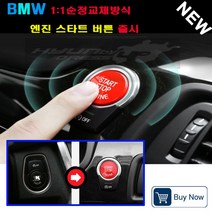 BMW 레드 엔진스타트버튼 몰딩 커버 BMW F10시리즈 5시리즈 X시리즈 튜닝용품