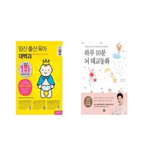 국내 임신 출산 육아 대백과 + 하루 10분 뇌 태교동화 [전2권세트상품]