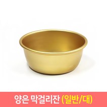 양은막걸리잔 추억의 양은 막걸리잔 (일반 편수) 동동주 탁주 술잔, 일반/대, 1개