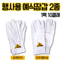 행사용 예식장갑 2종 순면장갑 무지 엠보싱도트 파일럿 예식 장갑, 순면민자, 10개