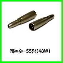 신길전자 sg-캐논잭 케논잭 캐논젠더 캐논변환잭 케논케이블젠더 캐논선젠더, 단색, 캐논숫-55암