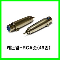신길전자 sg-캐논잭 케논잭 캐논젠더 케논젠더 케논케이블잭, 단색, 캐논암-RCA숫