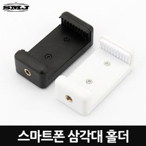 SMJ 스마트폰 삼각대 거치대 삼각대홀더 스마트폰거치대, SMJ 스마트폰 거치대 - 화이트, 1개