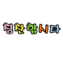 피플스파티 펠트꾸미기 한글 영문 기호 모음, 칭찬합시다