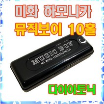 미화하모니카 뮤직보이 10홀 미니하모니카, B