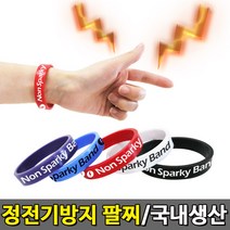 논스파키 정전기 방지 팔찌 M, 블루, 1개