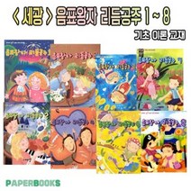 세광 음표왕자 리듬공주 1권 2권 3권 4권 5권 6권 7권 8권 / 음악 기초 이론 공부 교재 교본 책, 세광 음표왕자 리듬공주 4