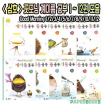 삼호뮤직 굿모닝 계이름 공부 1권 2권 3권 4권 5권 6권 7권 8권 9권 10권 11권 12권 / 피아노 건반 교재, 삼호뮤직 : 굿모닝 계이름공부 2권